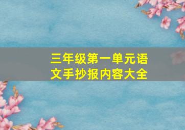 三年级第一单元语文手抄报内容大全