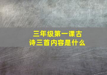 三年级第一课古诗三首内容是什么