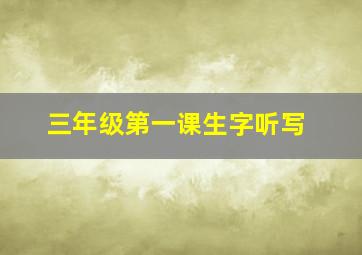 三年级第一课生字听写