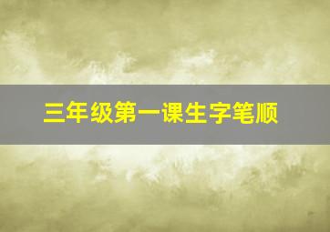 三年级第一课生字笔顺