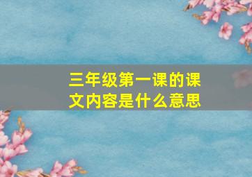 三年级第一课的课文内容是什么意思