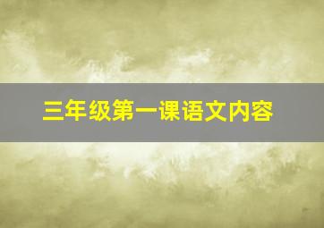 三年级第一课语文内容