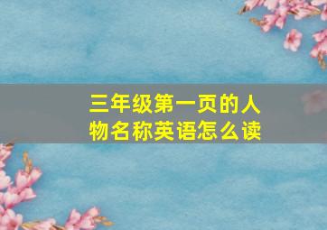 三年级第一页的人物名称英语怎么读