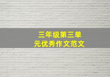 三年级第三单元优秀作文范文