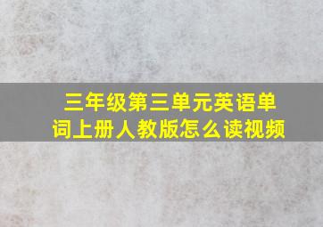 三年级第三单元英语单词上册人教版怎么读视频