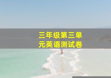 三年级第三单元英语测试卷