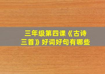 三年级第四课《古诗三首》好词好句有哪些