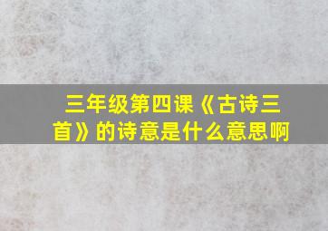 三年级第四课《古诗三首》的诗意是什么意思啊