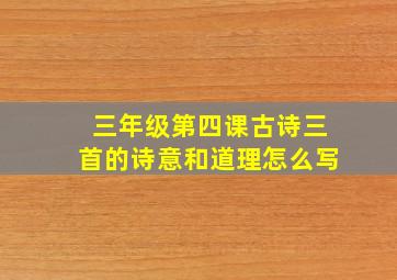 三年级第四课古诗三首的诗意和道理怎么写