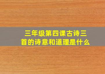 三年级第四课古诗三首的诗意和道理是什么