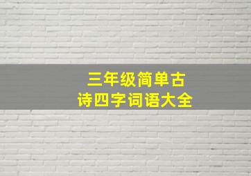 三年级简单古诗四字词语大全