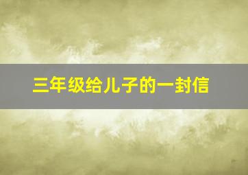 三年级给儿子的一封信