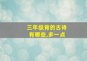 三年级背的古诗有哪些,多一点