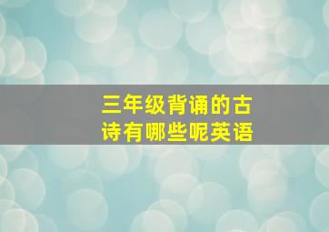 三年级背诵的古诗有哪些呢英语