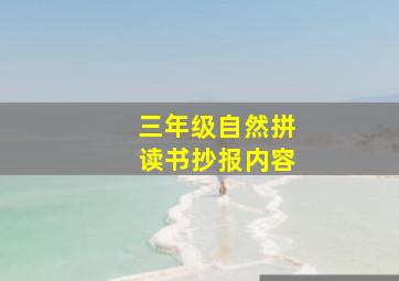 三年级自然拼读书抄报内容