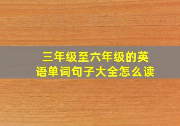 三年级至六年级的英语单词句子大全怎么读