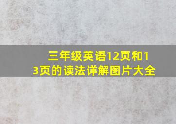 三年级英语12页和13页的读法详解图片大全