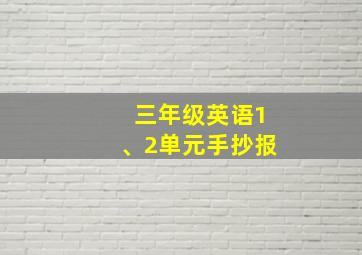 三年级英语1、2单元手抄报