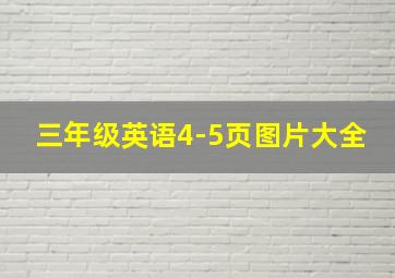 三年级英语4-5页图片大全