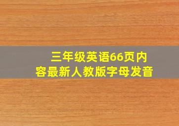 三年级英语66页内容最新人教版字母发音