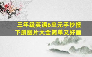 三年级英语6单元手抄报下册图片大全简单又好画