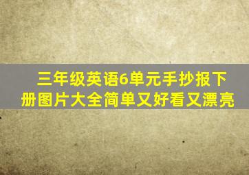 三年级英语6单元手抄报下册图片大全简单又好看又漂亮