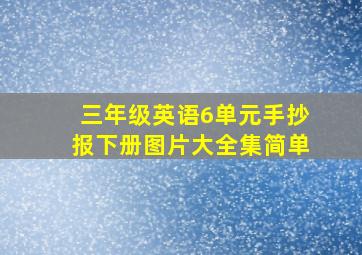 三年级英语6单元手抄报下册图片大全集简单