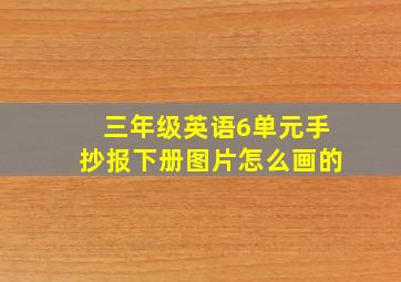 三年级英语6单元手抄报下册图片怎么画的