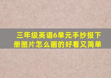 三年级英语6单元手抄报下册图片怎么画的好看又简单