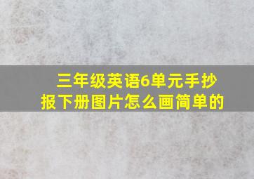 三年级英语6单元手抄报下册图片怎么画简单的