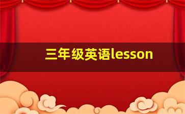 三年级英语lesson