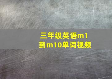 三年级英语m1到m10单词视频