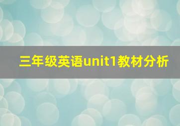 三年级英语unit1教材分析