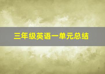 三年级英语一单元总结