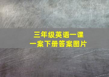 三年级英语一课一案下册答案图片