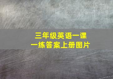 三年级英语一课一练答案上册图片