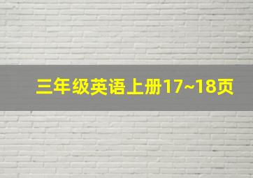 三年级英语上册17~18页