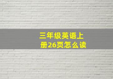 三年级英语上册26页怎么读