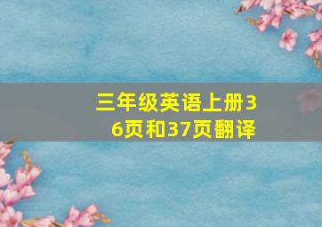 三年级英语上册36页和37页翻译