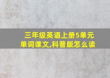 三年级英语上册5单元单词课文,科普版怎么读