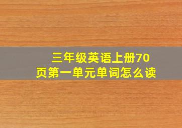 三年级英语上册70页第一单元单词怎么读