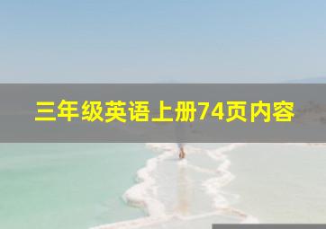 三年级英语上册74页内容