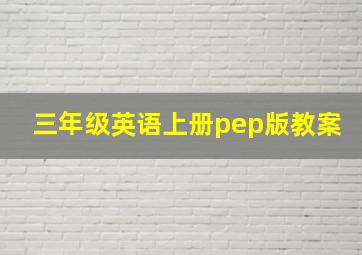 三年级英语上册pep版教案