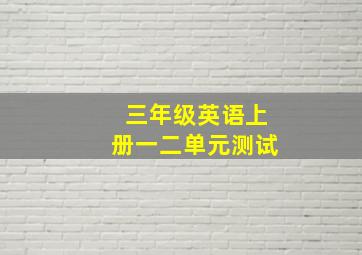 三年级英语上册一二单元测试