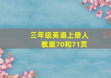 三年级英语上册人教版70和71页