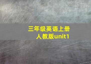 三年级英语上册人教版unit1