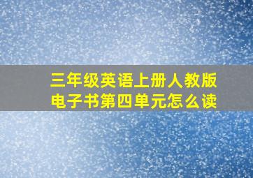 三年级英语上册人教版电子书第四单元怎么读