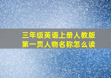 三年级英语上册人教版第一页人物名称怎么读