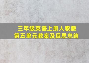 三年级英语上册人教版第五单元教案及反思总结