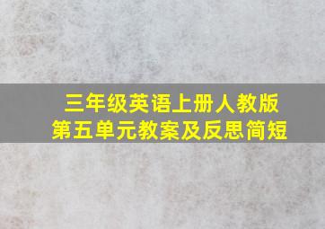 三年级英语上册人教版第五单元教案及反思简短